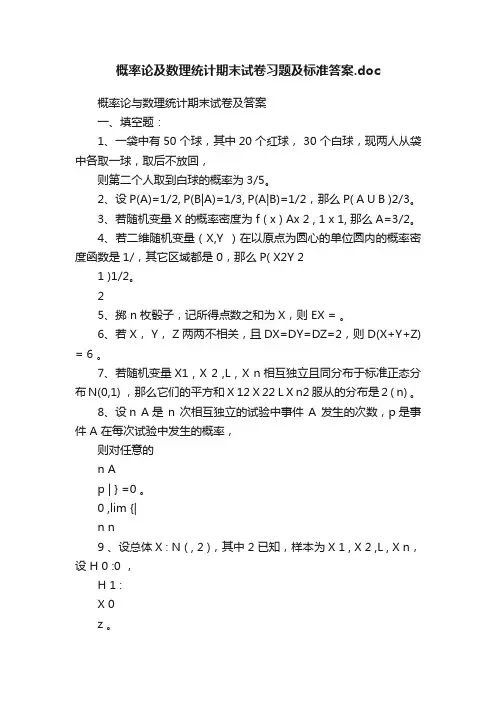概率论及数理统计期末试卷习题及标准答案.doc