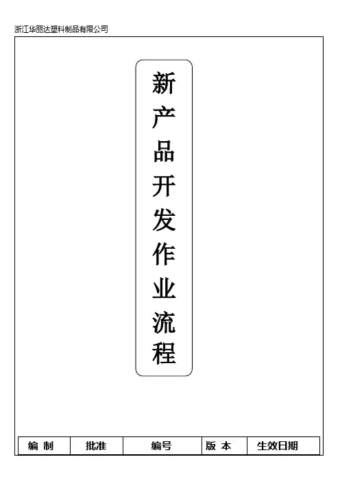 新产品开发作业流程