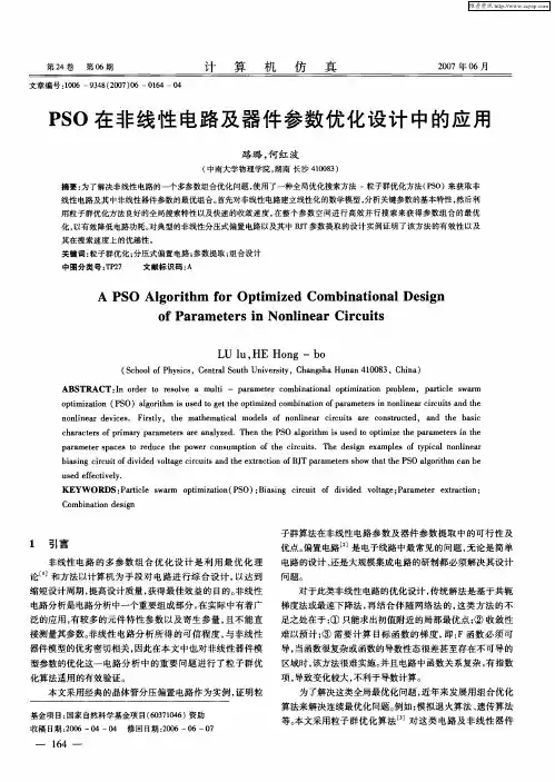 PSO在非线性电路及器件参数优化设计中的应用