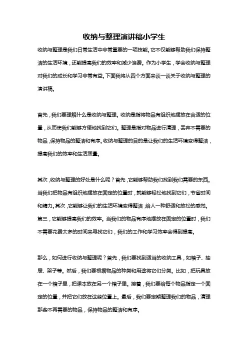 收纳与整理演讲稿小学生
