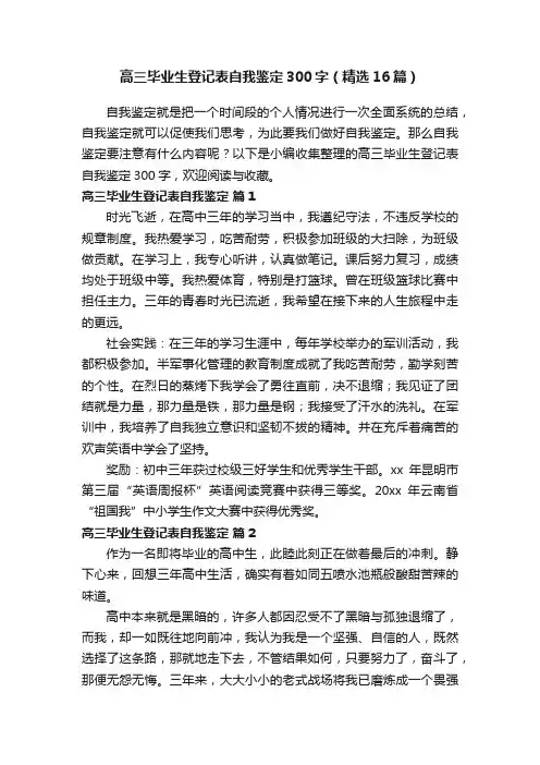 高三毕业生登记表自我鉴定300字（精选16篇）