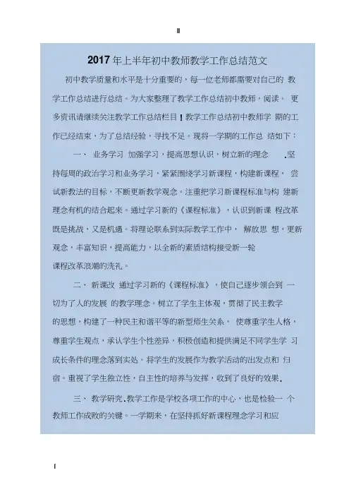 2017年上半年初中教师教学工作总结范文