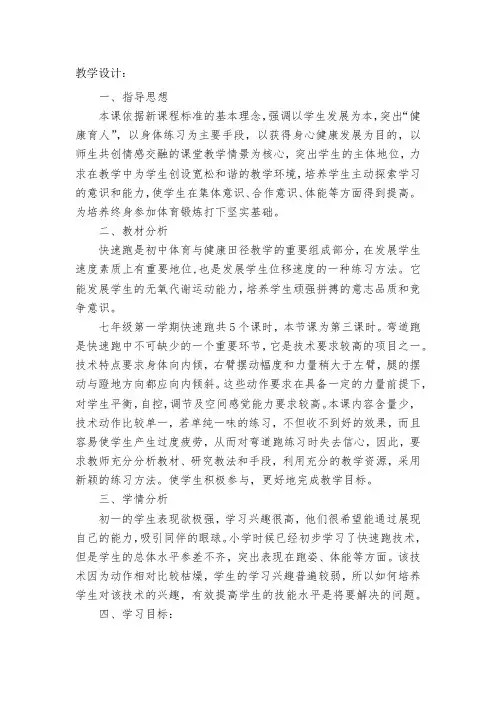 初中体育_弯道跑教学设计学情分析教材分析课后反思