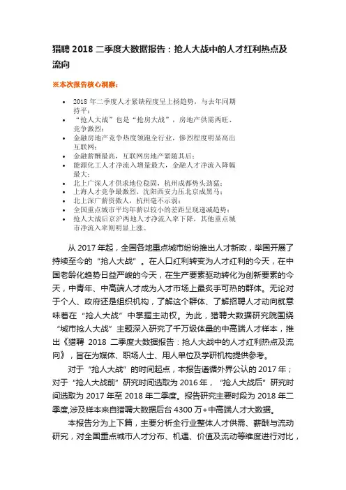 猎聘2018二季度大数据报告：抢人大战中的人才红利热点及流向