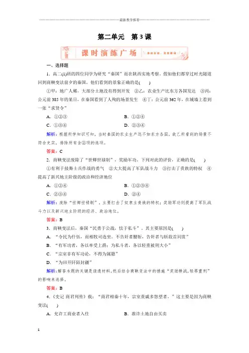 浙江地区2018-2019学年人教版高中历史选修一：2.3 富国强兵的秦国 作业