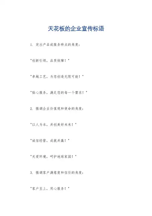 天花板的企业宣传标语