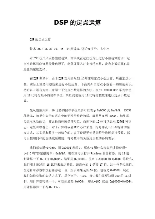 DSP的定点运算