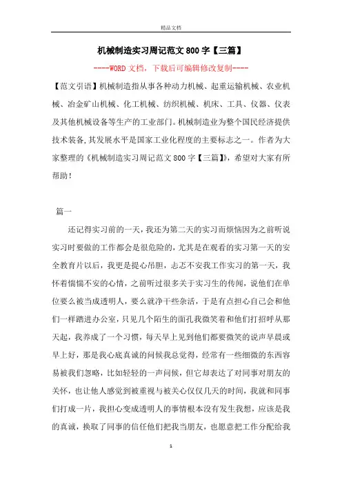 机械制造实习周记范文800字【三篇】