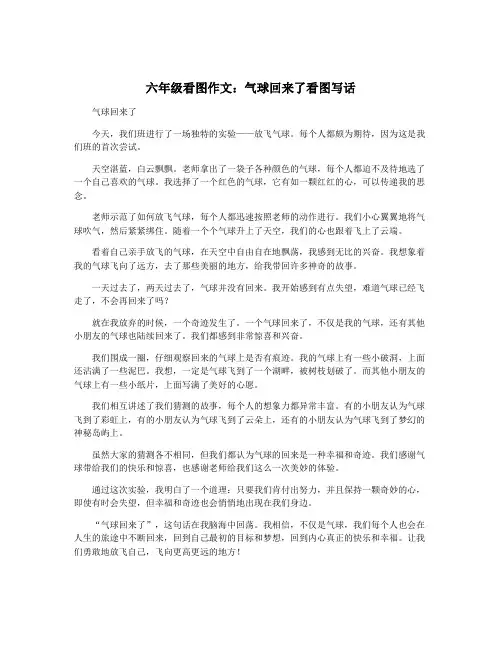 六年级看图作文：气球回来了看图写话