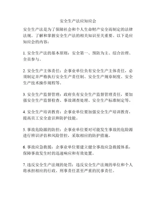 安全生产法应知应会