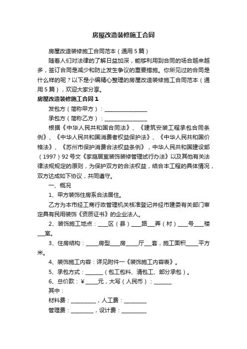 房屋改造装修施工合同范本（通用5篇）