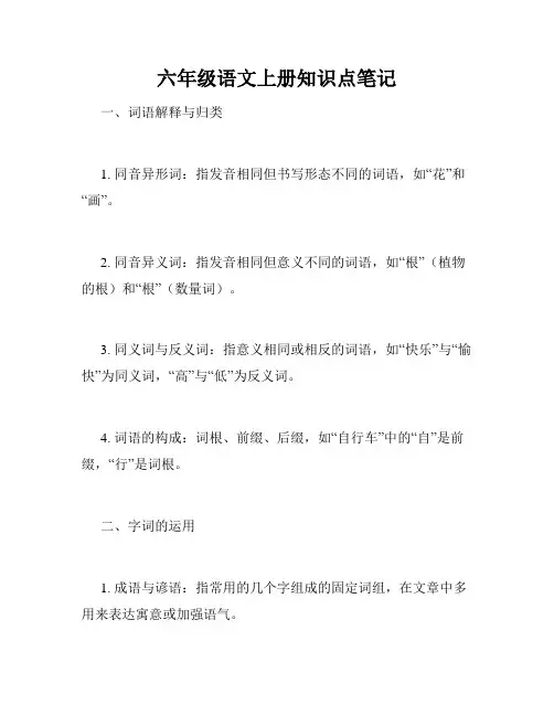 六年级语文上册知识点笔记