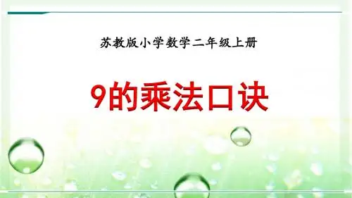 最新苏教版小学数学二年级上册《9的乘法口诀》优质课件(含练习)
