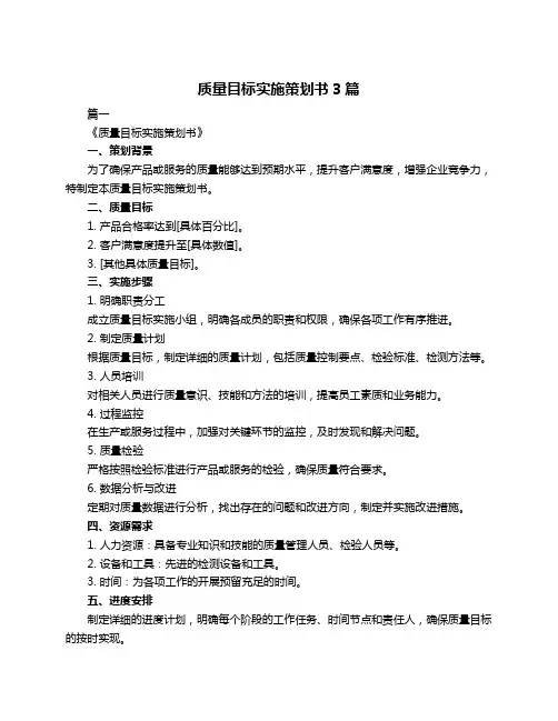 质量目标实施策划书3篇