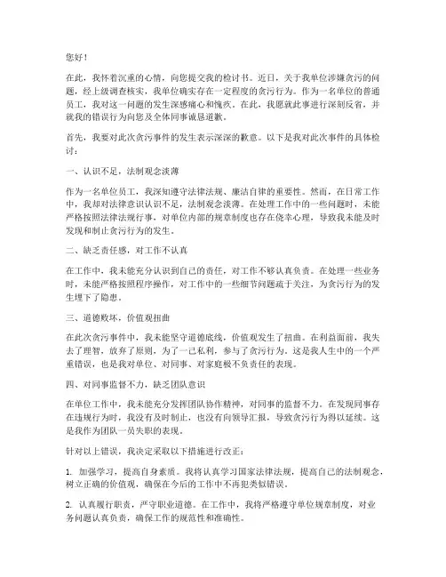 诬陷工作单位贪污检讨书