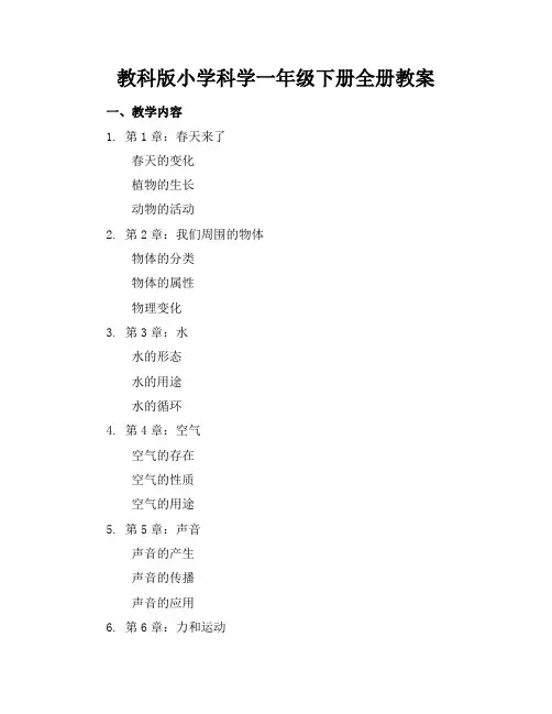 教科版小学科学一年级下册全册教案