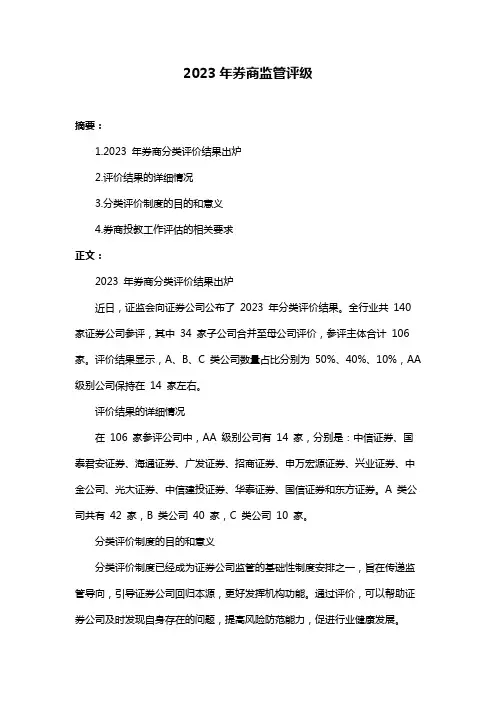 2023年券商监管评级