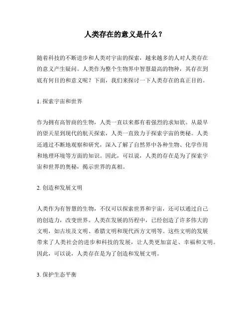 人类存在的意义是什么？