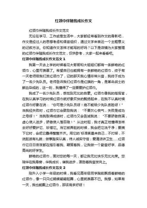 红领巾伴随我成长作文