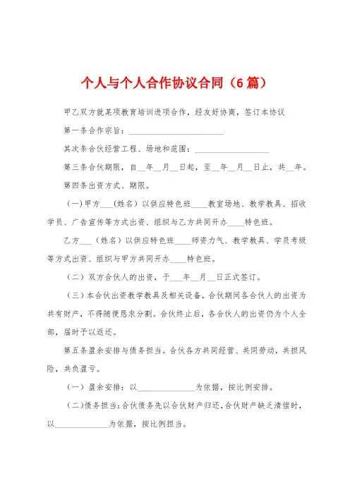 个人与个人合作协议合同(6篇)