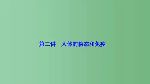 高考生物二轮复习第一部分专题五生命活动的调节第二讲人体的稳态和免疫新人教版