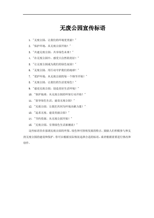 无废公园宣传标语