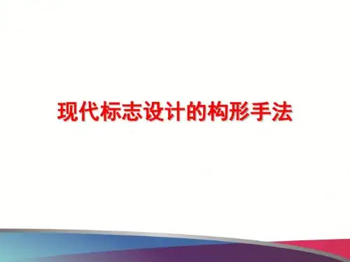 标志设计的构形手法