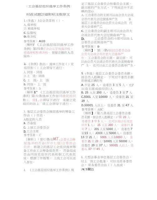 《工会基层组织选举工作条例》重点试题及答案