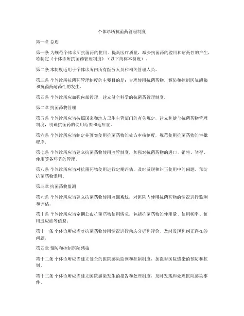 个体诊所抗菌药管理制度