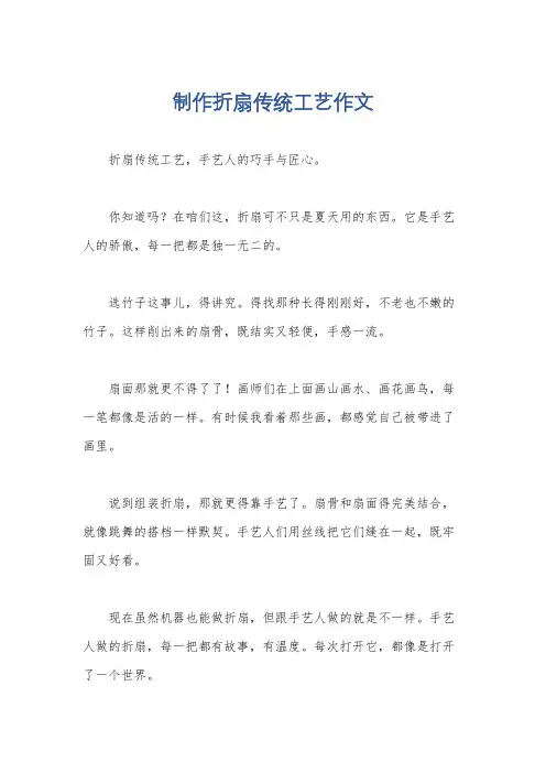 制作折扇传统工艺作文