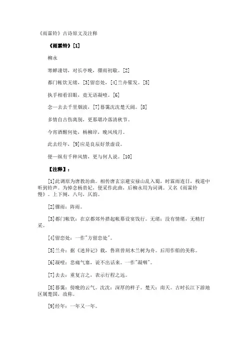 《雨霖铃》古诗原文及注释