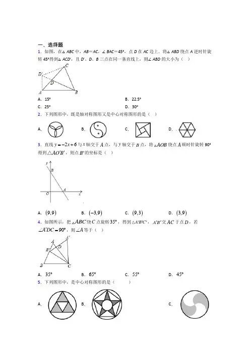 (常考题)人教版初中数学九年级数学上册第三单元《旋转》测试(包含答案解析)