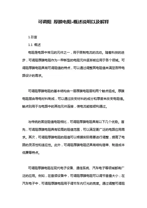 可调阻 厚膜电阻-概述说明以及解释
