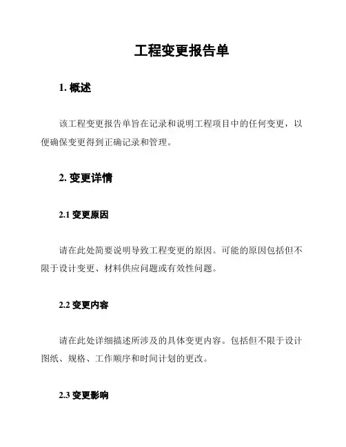 工程变更报告单