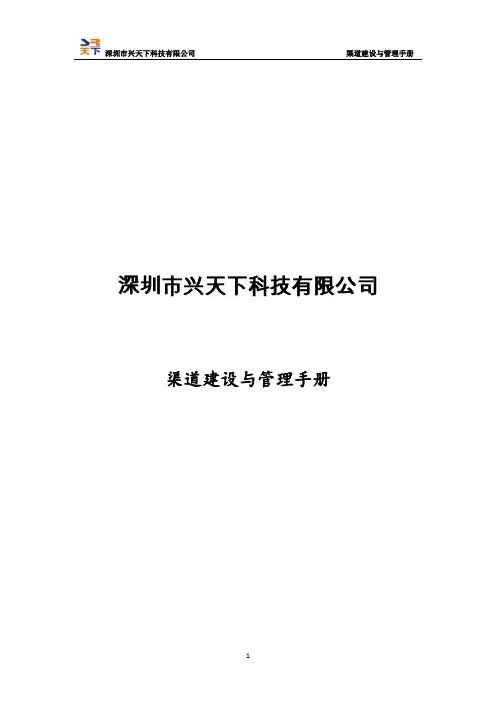 渠道建设与管理手册【范本模板】
