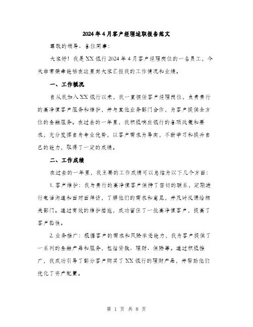2024年4月客户经理述职报告范文(三篇)