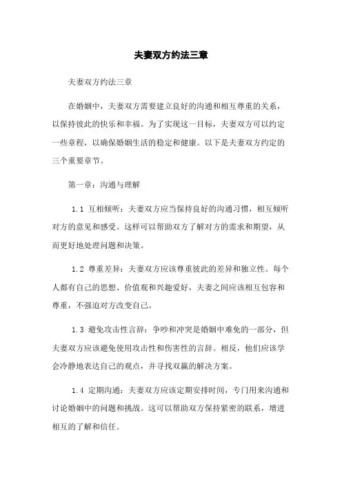 夫妻双方约法三章