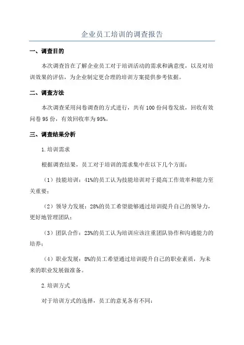 企业员工培训的调查报告