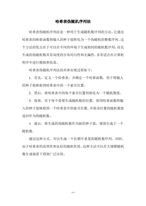 哈希表伪随机序列法