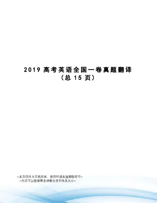 2019高考英语全国一卷真题翻译