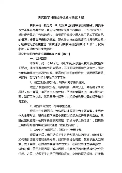 研究性学习自我评价通用集锦7篇