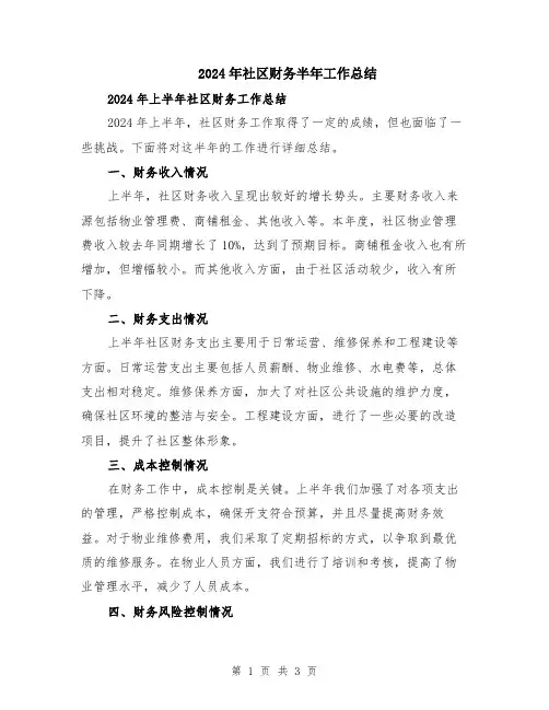 2024年社区财务半年工作总结