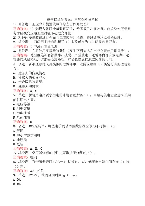 电气巡检员考试：电气巡检员考试