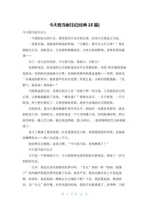 今天我当家日记[经典15篇]