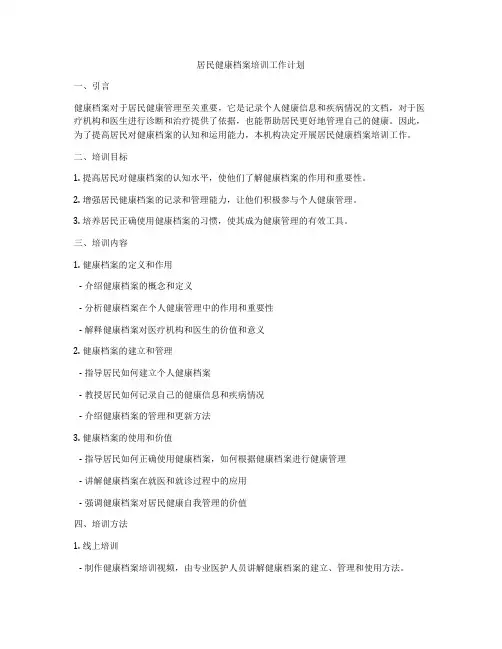 居民健康档案培训工作计划