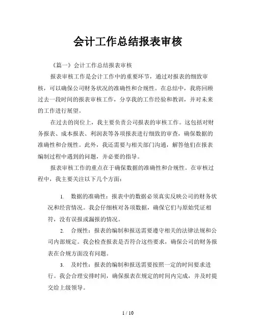 会计工作总结报表审核