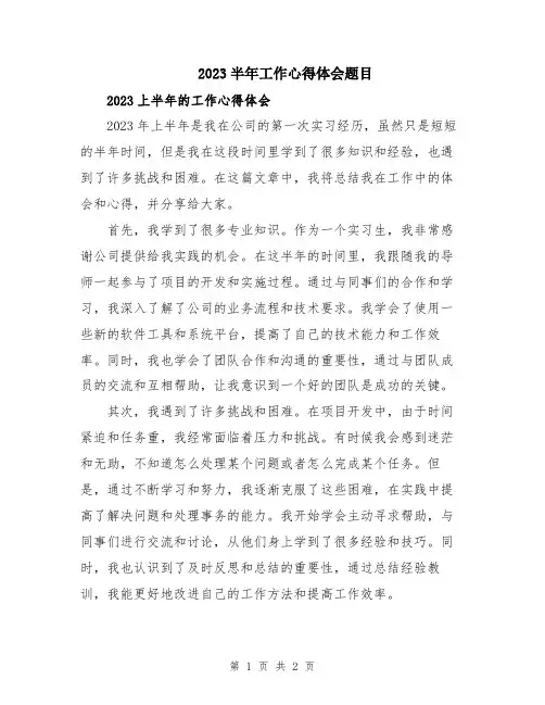 2023半年工作心得体会题目
