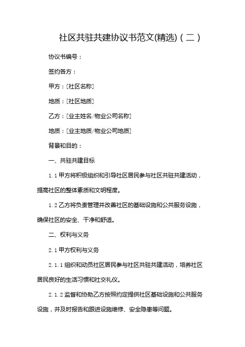 社区共驻共建协议书范文(精选)