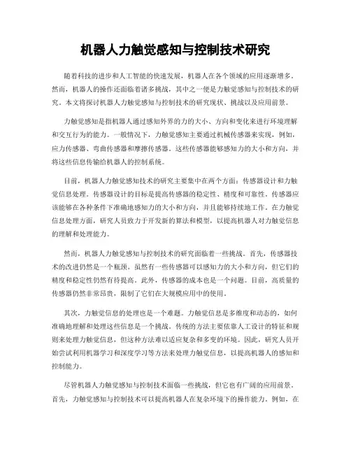 机器人力触觉感知与控制技术研究