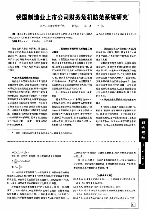 我国制造业上市公司财务危机防范系统研究